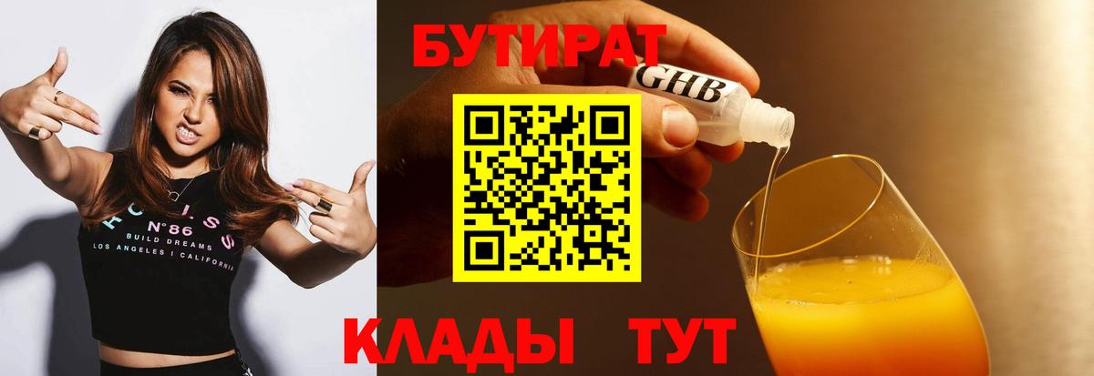 БУТИРАТ  Бутират жидкий экстази  Вход с VPN  Сатка 